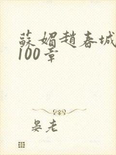 苏媚赵春城全文100章