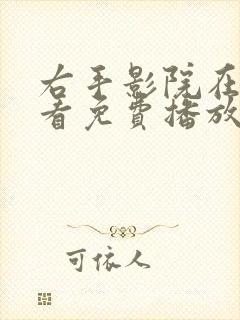 右手影院在线观看免费播放电视剧