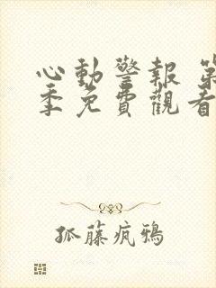 心动警报 第2季免费观看全集