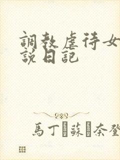 调教虐待女m小说日记