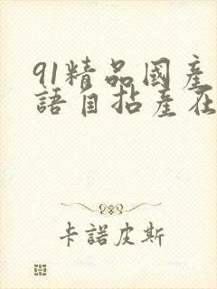 91精品国产国语自拈产在