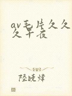 av毛片久久久久午夜