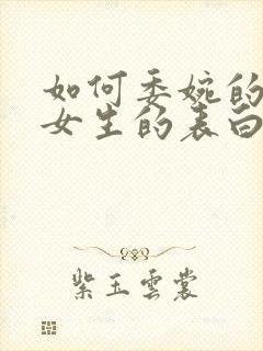 如何委婉的拒绝女生的表白