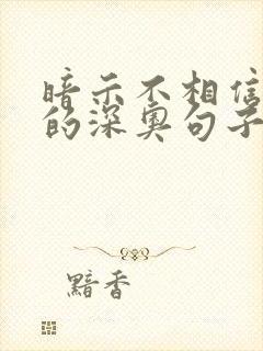 暗示不相信爱情的深奥句子