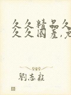 久久精品久久久久久国产,免费