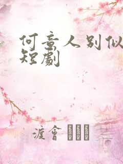 何意人别似花离短剧