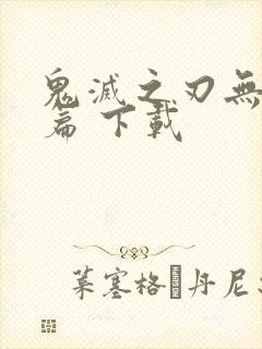 鬼灭之刃无限城篇 下载