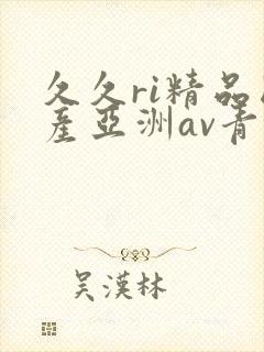 久久ri精品国产亚洲av青青