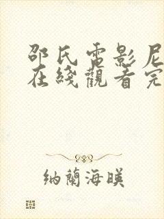 邵氏电影尼姑庵在线观看完整版免费