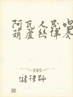 阿瓦人民唱新歌葫芦丝伴奏