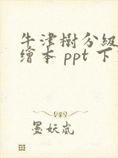 牛津树分级阅读绘本 ppt 下载