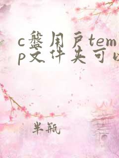 c盘用户temp文件夹可以删除吗