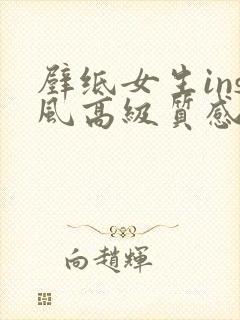 壁纸女生ins风高级质感全屏