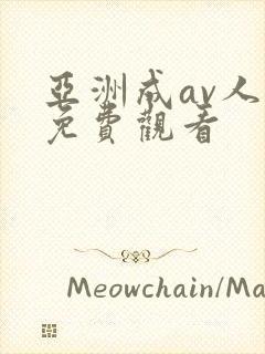 亚洲成av人片免费观看