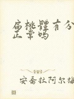 扁桃体有分泌物正常吗