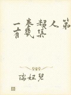 一拳超人第一季有几集