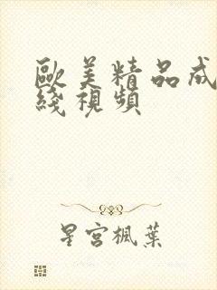 欧美精品成人在线视频