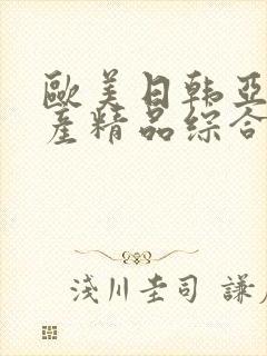 欧美日韩亚洲国产精品综合