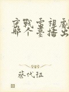 密战电视剧目前哪个台播出