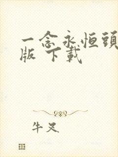 一念永恒头陀渊版 下载