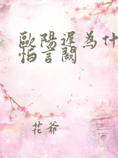 欧阳迟为什么会怕言阙