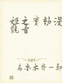 姬之实动漫全集观看