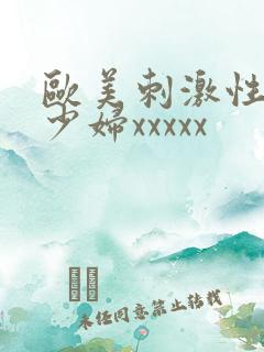 欧美刺激性丰满少妇xxxxx