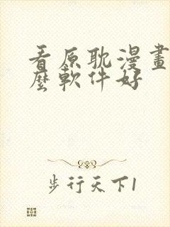 看原耽漫画用什么软件好