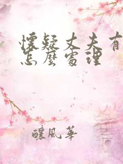 怀疑丈夫有出轨怎么处理