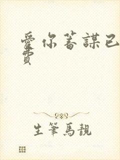 爱你蓄谋已久免费