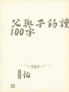 父与子的读后感100字