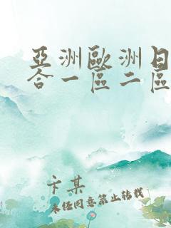 亚洲欧洲日韩综合一区二区