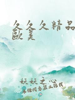 久久久精品日韩欧美