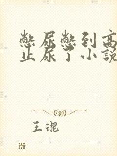 憋尿憋到高潮为止尿了小说