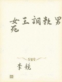 女王调教男人至死