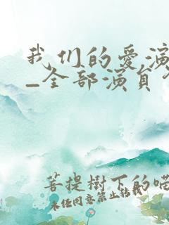 我们的爱演员表_全部演员介绍