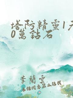 塔防精灵1元10万钻石