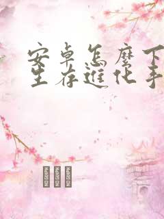 安卓怎么下方舟生存进化手游