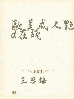 欧美成人艳星hd在线