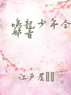 鸣龙少年全集在哪看
