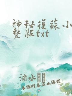 神秘复苏小说完整版txt