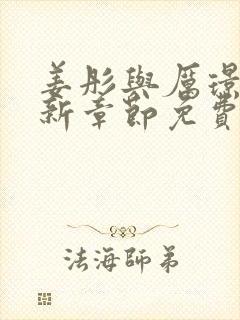 姜彤与厉璟辰最新章节免费阅读