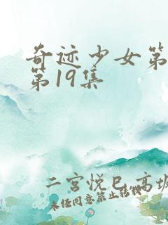 奇迹少女第五季第19集