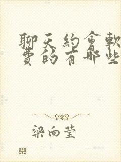 聊天约会软件免费的有哪些