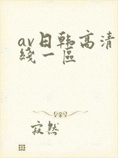 av日韩高清在线一区