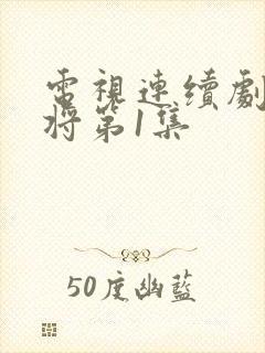 电视连续剧杨家将第1集