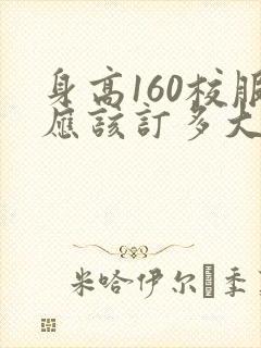 身高160校服应该订多大码