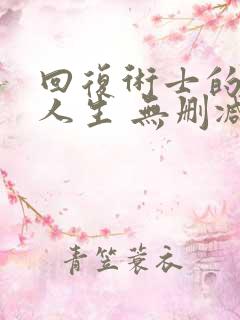 回复术士的重启人生 无删减