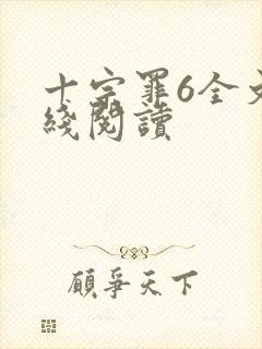 十宗罪6全文在线阅读