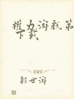 权力游戏第六季 下载